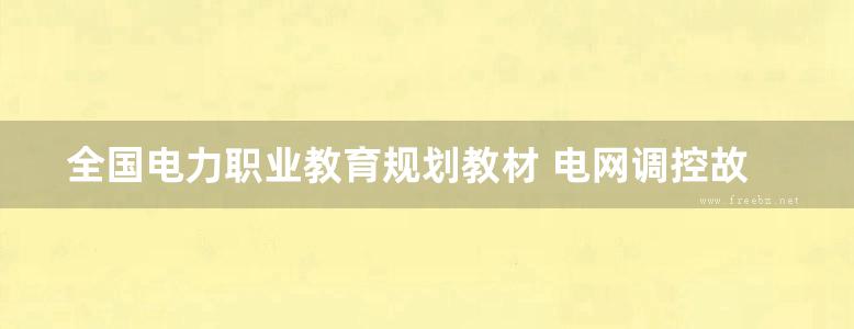 全国电力职业教育规划教材 电网调控故障处理